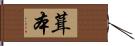 葺本 Hand Scroll