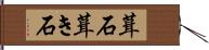 葺石 Hand Scroll