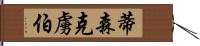 蒂森克虜伯 Hand Scroll