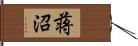 蒋沼 Hand Scroll