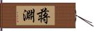 蒋淵 Hand Scroll