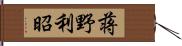 蒋野利昭 Hand Scroll