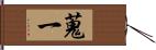 蒐一 Hand Scroll