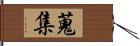 蒐集 Hand Scroll