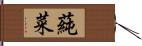 蒓菜 Hand Scroll