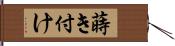 蒔き付け Hand Scroll