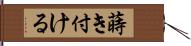 蒔き付ける Hand Scroll