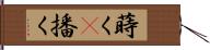 蒔く(P) Hand Scroll