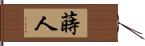 蒔人 Hand Scroll