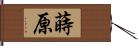 蒔原 Hand Scroll