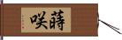 蒔咲 Hand Scroll