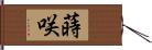 蒔咲 Hand Scroll