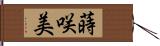 蒔咲美 Hand Scroll