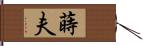 蒔夫 Hand Scroll