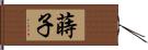 蒔子 Hand Scroll