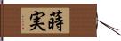 蒔実 Hand Scroll