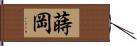 蒔岡 Hand Scroll