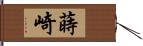 蒔崎 Hand Scroll