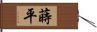 蒔平 Hand Scroll