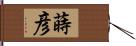 蒔彦 Hand Scroll