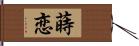 蒔恋 Hand Scroll