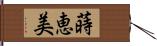 蒔恵美 Hand Scroll