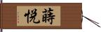 蒔悦 Hand Scroll