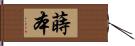 蒔本 Hand Scroll
