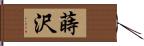 蒔沢 Hand Scroll