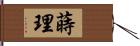 蒔理 Hand Scroll