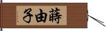 蒔由子 Hand Scroll