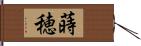 蒔穂 Hand Scroll