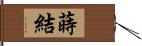 蒔結 Hand Scroll