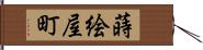 蒔絵屋町 Hand Scroll