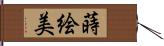 蒔絵美 Hand Scroll