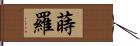 蒔羅 Hand Scroll