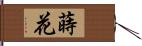 蒔花 Hand Scroll