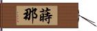 蒔那 Hand Scroll