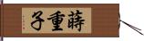 蒔重子 Hand Scroll