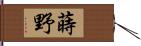 蒔野 Hand Scroll