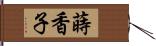 蒔香子 Hand Scroll