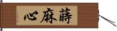 蒔麻心 Hand Scroll