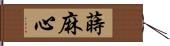 蒔麻心 Hand Scroll