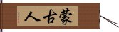 蒙古人 Hand Scroll