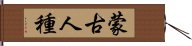 蒙古人種 Hand Scroll