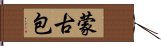 蒙古包 Hand Scroll