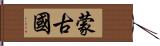 蒙古國 Hand Scroll