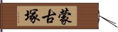 蒙古塚 Hand Scroll