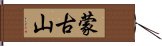 蒙古山 Hand Scroll