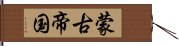 蒙古帝国 Hand Scroll